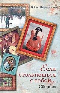 Читайте книги онлайн на Bookidrom.ru! Бесплатные книги в одном клике Юрий Вяземский - Если столкнешься с собой... (сборник)