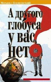 Читайте книги онлайн на Bookidrom.ru! Бесплатные книги в одном клике Михаил Вершовский - А другого глобуса у вас нет?..