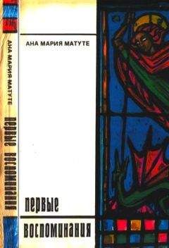 Читайте книги онлайн на Bookidrom.ru! Бесплатные книги в одном клике Ана Матуте - Первые воспоминания. Рассказы