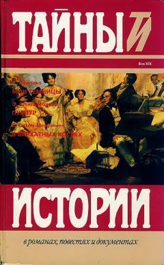 Читайте книги онлайн на Bookidrom.ru! Бесплатные книги в одном клике Сильвио Пеллико - Пеллико С. Мои темницы. Штильгебауер Э. Пурпур. Ситон-Мерримен Г. В бархатных когтях
