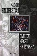 Читайте книги онлайн на Bookidrom.ru! Бесплатные книги в одном клике Марина Вишневецкая - Вышел месяц из тумана