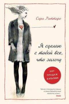 Читайте книги онлайн на Bookidrom.ru! Бесплатные книги в одном клике Сара Раттаро - Я сделаю с тобой все, что захочу