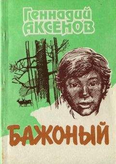 Читайте книги онлайн на Bookidrom.ru! Бесплатные книги в одном клике Геннадий Аксенов - Бажоный [Повесть]