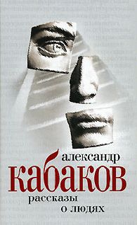 Читайте книги онлайн на Bookidrom.ru! Бесплатные книги в одном клике Александр Кабаков - Рассказы на ночь