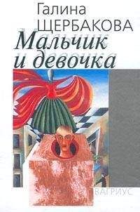 Читайте книги онлайн на Bookidrom.ru! Бесплатные книги в одном клике Галина Щербакова - Мальчик и девочка