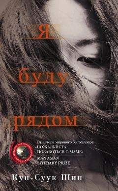 Читайте книги онлайн на Bookidrom.ru! Бесплатные книги в одном клике Кун-Суук Шин - Я буду рядом