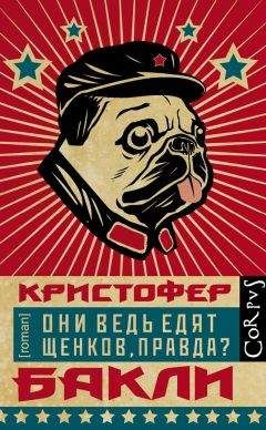 Читайте книги онлайн на Bookidrom.ru! Бесплатные книги в одном клике Кристофер Бакли - Они ведь едят щенков, правда?