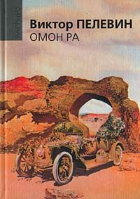 Читайте книги онлайн на Bookidrom.ru! Бесплатные книги в одном клике Виктор Пелевин - Омон Ра