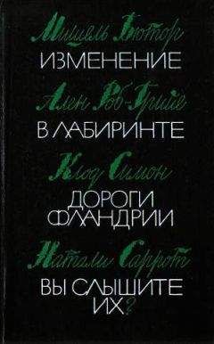 Читайте книги онлайн на Bookidrom.ru! Бесплатные книги в одном клике Натали Саррот - Вы слышите их?