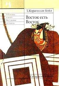 Читайте книги онлайн на Bookidrom.ru! Бесплатные книги в одном клике Т. Корагессан Бойл - Восток есть Восток