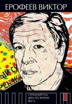 Читайте книги онлайн на Bookidrom.ru! Бесплатные книги в одном клике Виктор Ерофеев - Страшный суд. Пять рек жизни. Бог Х (сборник)