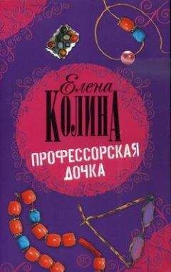 Читайте книги онлайн на Bookidrom.ru! Бесплатные книги в одном клике Елена Колина - Профессорская дочка