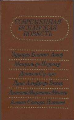 Читайте книги онлайн на Bookidrom.ru! Бесплатные книги в одном клике Эдуардо Бланко-Амор - Современная испанская повесть