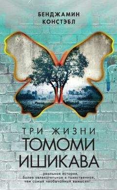 Читайте книги онлайн на Bookidrom.ru! Бесплатные книги в одном клике Бенджамин Констэбл - Три жизни Томоми Ишикава