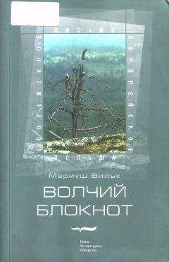 Читайте книги онлайн на Bookidrom.ru! Бесплатные книги в одном клике Мариуш Вильк - Волчий блокнот