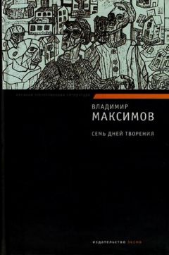 Читайте книги онлайн на Bookidrom.ru! Бесплатные книги в одном клике Владимир Максимов - Семь дней творения
