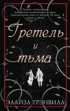 Читайте книги онлайн на Bookidrom.ru! Бесплатные книги в одном клике Элайза Грэнвилл - Гретель и тьма