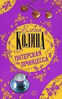 Читайте книги онлайн на Bookidrom.ru! Бесплатные книги в одном клике Елена Колина - Питерская принцесса