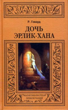 Читайте книги онлайн на Bookidrom.ru! Бесплатные книги в одном клике Роберт Говард - Затерянная долина Искандера