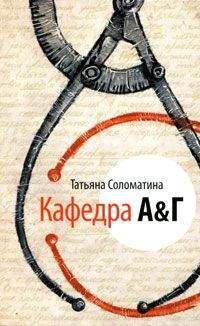 Читайте книги онлайн на Bookidrom.ru! Бесплатные книги в одном клике Татьяна Соломатина - Кафедра А&Г