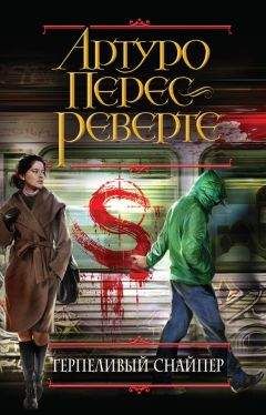 Артуро Перес-Реверте - Терпеливый снайпер