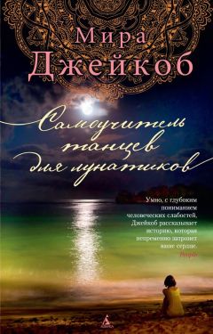 Читайте книги онлайн на Bookidrom.ru! Бесплатные книги в одном клике Мира Джейкоб - Самоучитель танцев для лунатиков