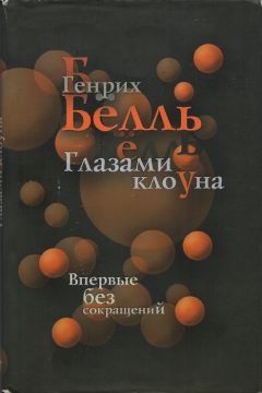 Читайте книги онлайн на Bookidrom.ru! Бесплатные книги в одном клике Генрих Бёлль - Глазами клоуна