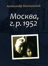 Читайте книги онлайн на Bookidrom.ru! Бесплатные книги в одном клике Александр Колчинский - Москва, г.р. 1952