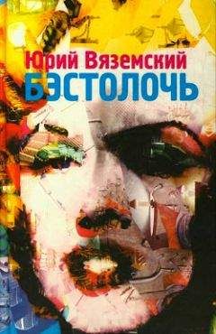 Читайте книги онлайн на Bookidrom.ru! Бесплатные книги в одном клике Юрий Вяземский - Бэстолочь (сборник)