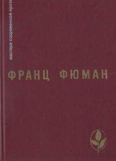 Читайте книги онлайн на Bookidrom.ru! Бесплатные книги в одном клике Франц Фюман - Избранное