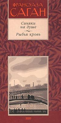 Читайте книги онлайн на Bookidrom.ru! Бесплатные книги в одном клике Франсуаза Саган - Синяки на душе