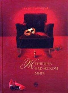 Читайте книги онлайн на Bookidrom.ru! Бесплатные книги в одном клике Ева Весельницкая - Женщина в мужском мире