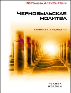 Читайте книги онлайн на Bookidrom.ru! Бесплатные книги в одном клике Светлана Алексиевич - Чернобыльская молитва. Хроника будущего