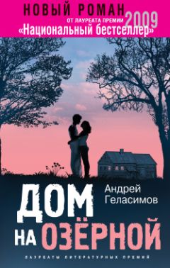 Читайте книги онлайн на Bookidrom.ru! Бесплатные книги в одном клике Андрей Геласимов - Дом на Озерной