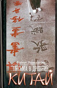 Читайте книги онлайн на Bookidrom.ru! Бесплатные книги в одном клике Герберт Розендорфер - Письма в древний Китай