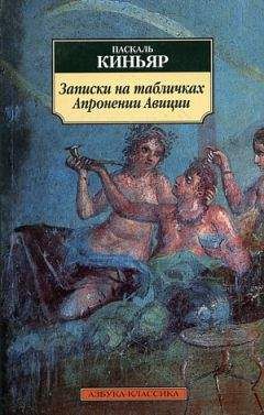 Читайте книги онлайн на Bookidrom.ru! Бесплатные книги в одном клике Паскаль Киньяр - Записки на табличках Апронении Авиции