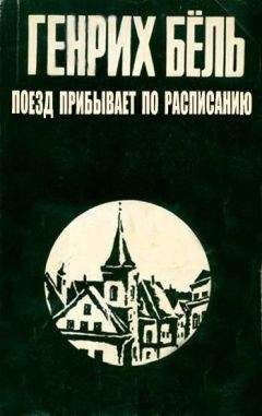 Генрих Бёлль - Поезд прибывает по расписанию