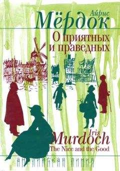 Читайте книги онлайн на Bookidrom.ru! Бесплатные книги в одном клике Айрис Мердок - О приятных и праведных