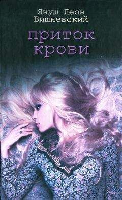 Читайте книги онлайн на Bookidrom.ru! Бесплатные книги в одном клике Януш Вишневский - Приток крови