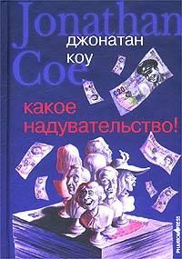 Читайте книги онлайн на Bookidrom.ru! Бесплатные книги в одном клике Джонатан Коу - Какое надувательство!