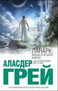 Читайте книги онлайн на Bookidrom.ru! Бесплатные книги в одном клике Аласдер Грей - ЛАНАРК: Жизнь в четырех книгах