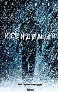 Читайте книги онлайн на Bookidrom.ru! Бесплатные книги в одном клике Матс Валь - Невидимый