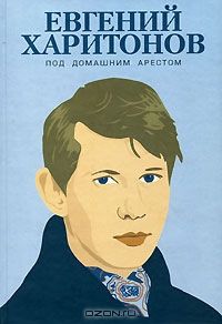 Читайте книги онлайн на Bookidrom.ru! Бесплатные книги в одном клике Евгений Харитонов - Рассказы
