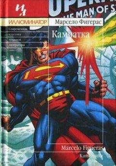 Читайте книги онлайн на Bookidrom.ru! Бесплатные книги в одном клике Марсело Фигерас - Камчатка