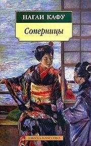 Читайте книги онлайн на Bookidrom.ru! Бесплатные книги в одном клике Нагаи Кафу - СОПЕРНИЦЫ