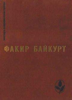 Читайте книги онлайн на Bookidrom.ru! Бесплатные книги в одном клике Факир Байкурт - Избранное