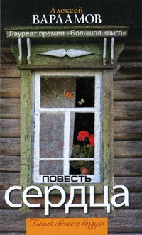 Читайте книги онлайн на Bookidrom.ru! Бесплатные книги в одном клике Алексей Варламов - Повесть сердца (сборник)