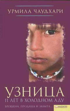Читайте книги онлайн на Bookidrom.ru! Бесплатные книги в одном клике Урмила Чаудхари - Узница. 11 лет в холодном аду