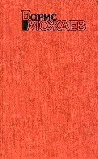 Читайте книги онлайн на Bookidrom.ru! Бесплатные книги в одном клике Борис Можаев - Живой