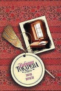 Читайте книги онлайн на Bookidrom.ru! Бесплатные книги в одном клике Виктория Токарева - А из нашего окна